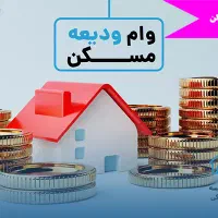 وام ودیعه مسکن و وام کالا