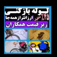 لوله بازکنی فنربرقی(فوری) سراسرکرمانشاه شبانه روزی
