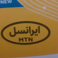 سیم کارت ایرانسل دایمی