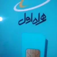 سیم کارت همراه اول