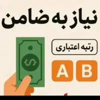 ضامن با رتبه اعتبار A یا B نیاز می‌باشدملی مهربانی