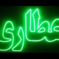 تابلو ال ای دی عطاری نستعلیق ادویه دارویی گیاهان|فروشگاه و مغازه|مشهد, پنجتن|دیوار