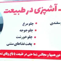 کترینگ آشپزخانه جوجه کباب دورهمی جشن تولد باغ