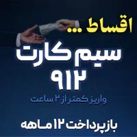 دارندگان سیم کارت ۹۱۲ عکس ببیند
