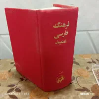 فروش فرهنگ فارسی عمید