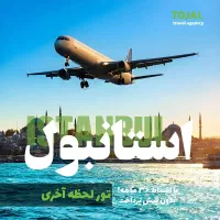 سفر به استانبول با تور لحظه آخری و اقساط تا ۳ سال