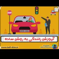 اموزش رانندگی پایه سوم ..|خدمات آموزشی|شوشتر, |دیوار