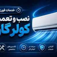 نصب و تعمیر کولر گازی