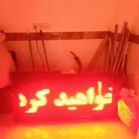 فروش یک دستگاه تابلو روان رنگی