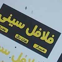 استخدام نیرو در فلافلی