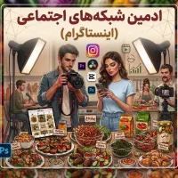 ادمین و تدوینگر خلاق شبکه‌های اجتماعی (برند غذائی)