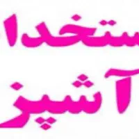 استخدام آشپز ماهر