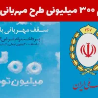 وام مهربانی و پرداخت کمترین زمان ممکن