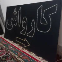 تابلو کارواش