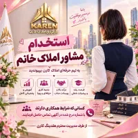استخدام مشاور املاک خانم