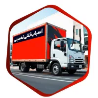 حمل ونقل جابجایی باربری اثاث کشی اتوباربسته بندی