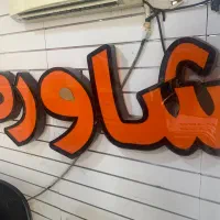 فروش تابلو چنلیوم آکبند شاورما و فست فود