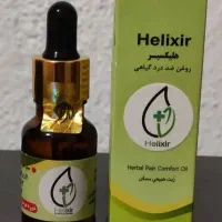 روغن ضد درد هلکسیر و بالاترین اصل