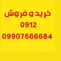 0912 219 96 17 خریدار 0912 بهترین خریدار912
