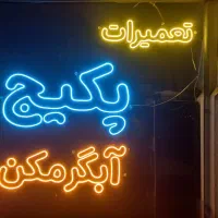 تعمیرات تخصصی پکیچ و ابگرمکن|خدمات پیشه و مهارت|ارومیه, |دیوار
