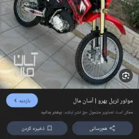 تریل بهرو200 در حد صفر|موتورسیکلت|تهران, گمرک|دیوار