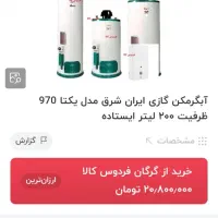 آبگرمکن ایستاده ۲۰۰ لیتری ایرانشرق تمیز وسالم|آبگرمکن، پکیج، شوفاژ|گنبد کاووس, |دیوار