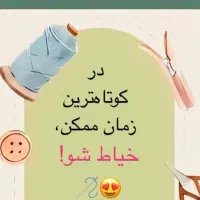 آموزش دوره فشرده ۲ ماهه خیاطی کابردی گرگان