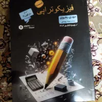 فیزیکوتراپی یحیوی زمین رجایی وریاضی میکرو قرن جدید|کتاب و مجله آموزشی|تهران, اقدسیه|دیوار