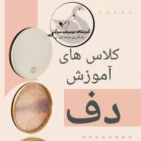 آموزش تنبک ویولن دف هنگ درام سنتور سه تار|خدمات آموزشی|رباط‌کریم, رباط‌کریم|دیوار