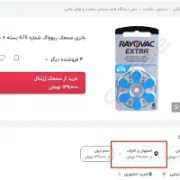 باطری سمعک 675|آرایشی، بهداشتی، درمانی|اصفهان, آبشار|دیوار