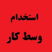 استخدام چرخکار و خیاط ماهر و نیمه ماهر|استخدام صنعتی، فنی، مهندسی|رباطکریم, شهرک صنعتی نصیرآباد|دیوار