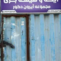 آیینه و شیشه بری آیرون دکور