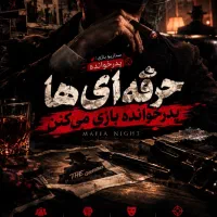 ایونت مافیا سناریو پدرخوانده