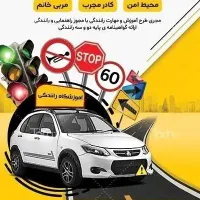 آموزش تضمینی رانندگی