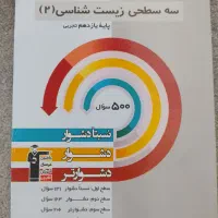 سه سطحی زیست قلمچی هر سه پایه + اشانتیون|کتاب و مجله آموزشی|شیراز, جانبازان|دیوار