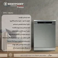ماشین ظرفشویی ۱۵نفره وست پوینت