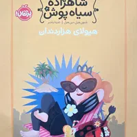 کتاب شاهزاده سیاه پوش|کتاب و مجله آموزشی|قم, زنبیل آباد|دیوار