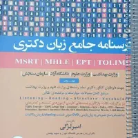 درسنامه جامع زبان دکتری