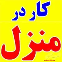 کار در منزل فوری