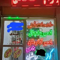 تعمیرات یخچال آبگرمکن لباسشویی کولر در منزل