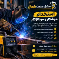 دعوت به همکاری جوشکار و مونتاژ کار