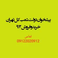 0912.4.915.919 خریدو فروش