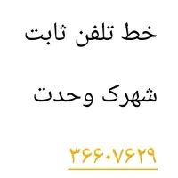 خط تلفن ثابت کرج