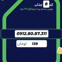 0912.80.87.311 سیمکارت