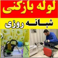 فنرزن چاه بازکن لوله بازکنی برادران رحیمی|خدمات پیشه و مهارت|ملایر, |دیوار