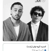 بلیت کنسرت نووان