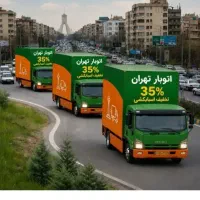 اتوبار اسباب کشی کرایه خاور بزرگ کامیون تمام نقاط
