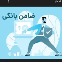 ضامن