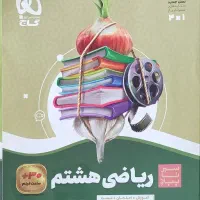 فروش کتاب کار کمک درسی|کتاب و مجله آموزشی|فردوس (خراسان), |دیوار