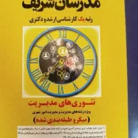 کتاب تئوری های مدیریت (مدرسان شریف)